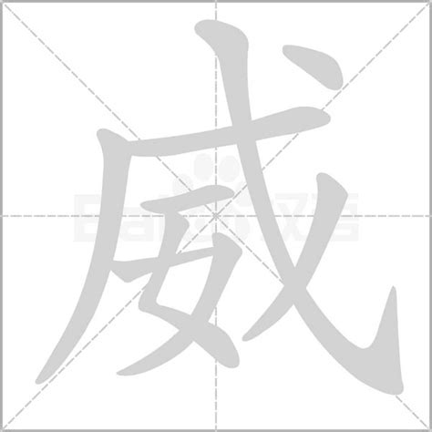 威的造詞|威：威的意思/造詞/解釋/注音